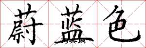 丁謙蔚藍色楷書怎么寫