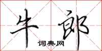 田英章牛郎行書怎么寫