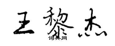 曾慶福王黎傑行書個性簽名怎么寫