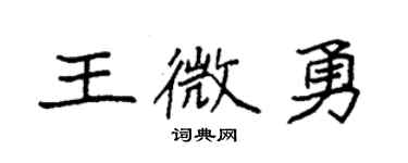 袁強王微勇楷書個性簽名怎么寫