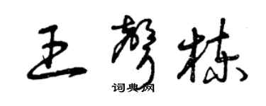 曾慶福王聲棟草書個性簽名怎么寫