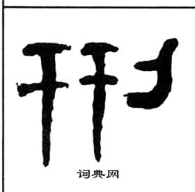 王福庵千字文中刑的寫法