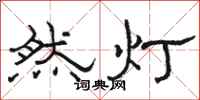 駱恆光然燈隸書怎么寫
