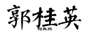 翁闓運郭桂英楷書個性簽名怎么寫