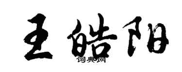 胡問遂王皓陽行書個性簽名怎么寫