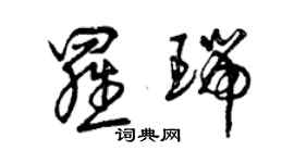 曾慶福羅瑞草書個性簽名怎么寫