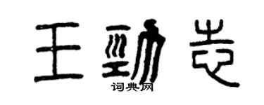 曾慶福王勁志篆書個性簽名怎么寫