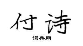 袁強付詩楷書個性簽名怎么寫