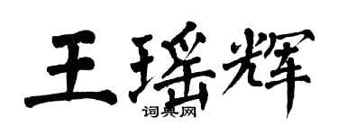 翁闓運王瑤輝楷書個性簽名怎么寫