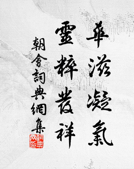 其人既重法亦尊,羽翼大成根本固 詩詞名句