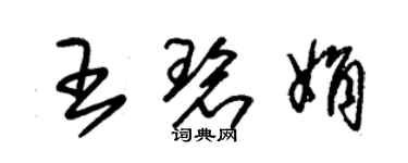 朱錫榮王碧娟草書個性簽名怎么寫