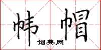 田英章幃帽楷書怎么寫