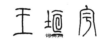 陳墨王垣宇篆書個性簽名怎么寫