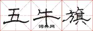 駱恆光五牛旗隸書怎么寫