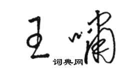 駱恆光王嘯草書個性簽名怎么寫