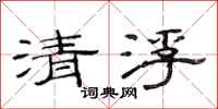 范連陞清浮隸書怎么寫
