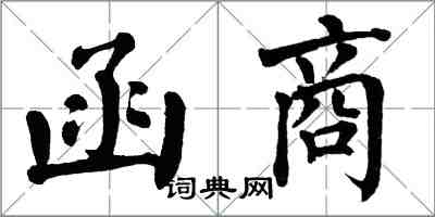 翁闓運函商楷書怎么寫