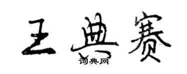 曾慶福王典賽行書個性簽名怎么寫