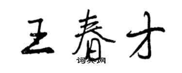 曾慶福王春才行書個性簽名怎么寫