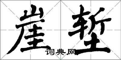 翁闓運崖塹楷書怎么寫