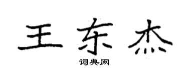 袁強王東傑楷書個性簽名怎么寫