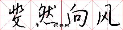 斐然向風怎么寫好看