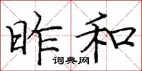 龐中華昨和楷書怎么寫