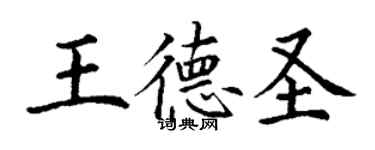 丁謙王德聖楷書個性簽名怎么寫