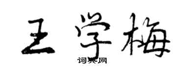 曾慶福王學梅行書個性簽名怎么寫