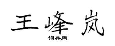 袁強王峰嵐楷書個性簽名怎么寫
