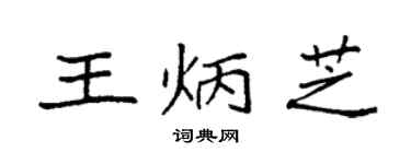 袁強王炳芝楷書個性簽名怎么寫