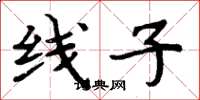 周炳元線子楷書怎么寫