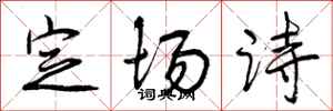 曾慶福定場詩行書怎么寫