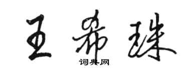 駱恆光王希珠行書個性簽名怎么寫