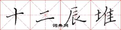黃華生十二辰堆楷書怎么寫