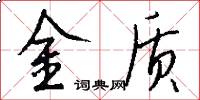 金質怎么寫好看