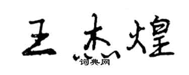 曾慶福王傑煌行書個性簽名怎么寫