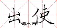 田英章出使楷書怎么寫