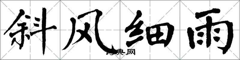 翁闓運斜風細雨楷書怎么寫