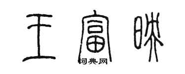 陳墨王富映篆書個性簽名怎么寫