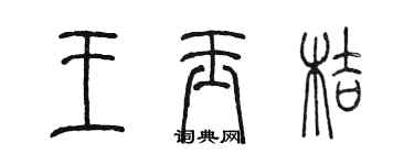 陳墨王玉桔篆書個性簽名怎么寫