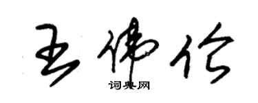 朱錫榮王偉倫草書個性簽名怎么寫