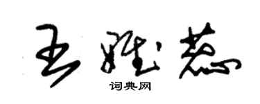 朱錫榮王雅蕊草書個性簽名怎么寫