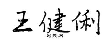 曾慶福王健俐行書個性簽名怎么寫