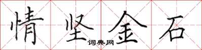 田英章情堅金石楷書怎么寫