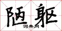 周炳元陋軀楷書怎么寫