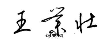 梁錦英王業壯草書個性簽名怎么寫