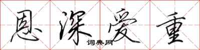 田英章恩深愛重行書怎么寫