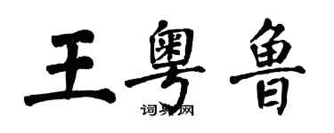 翁闓運王粵魯楷書個性簽名怎么寫