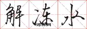 駱恆光解凍水行書怎么寫